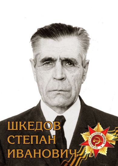 Шкедов Степан Иванович