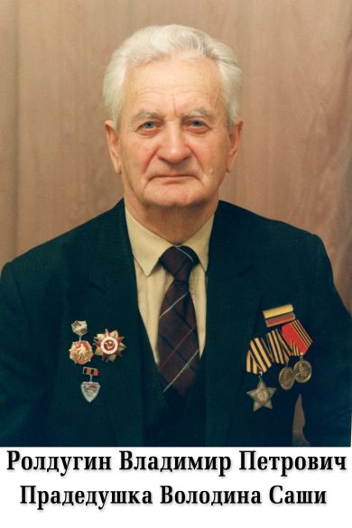 Ролдугин Владимир Петрович