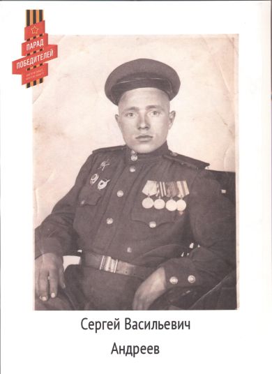 Сергей Васильевич Андреев