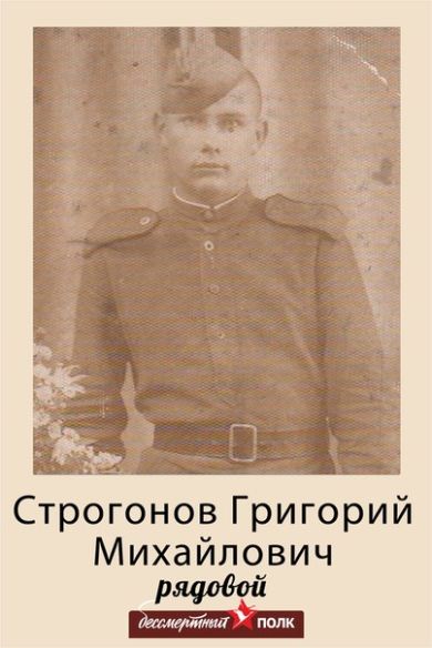 Строгонов Григорий Михайлович