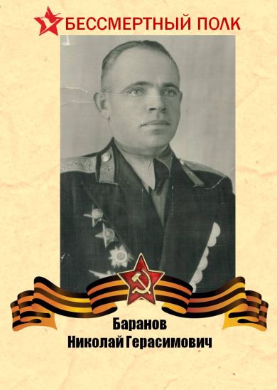 Баранов Николай Герасимович