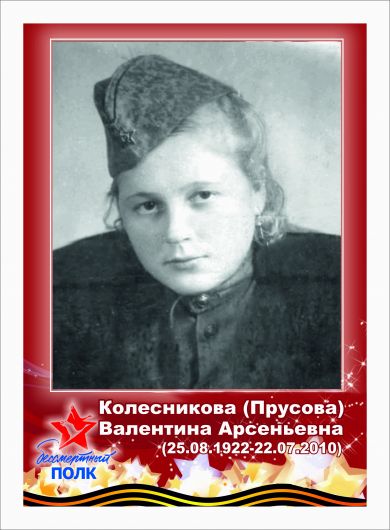 Колесникова (Прусова) Валентина Арсеньевна