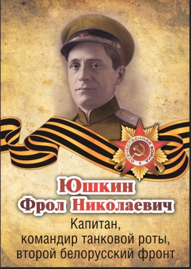Юшкин Фрол