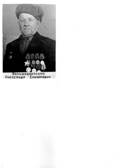 Большедворский Александр Елизарович