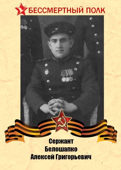 Белошапко Алексей Григорьевич