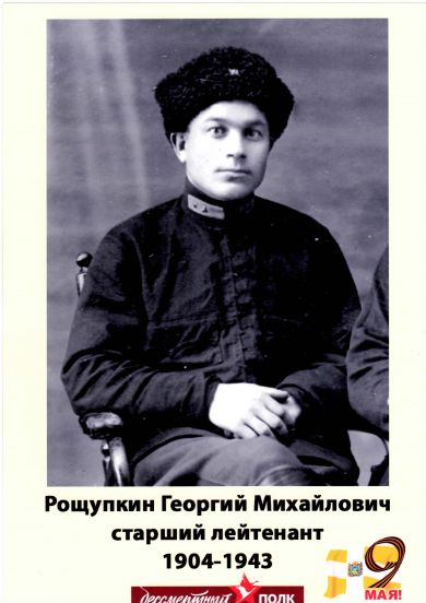 Рощупкин Георгий Михайлович