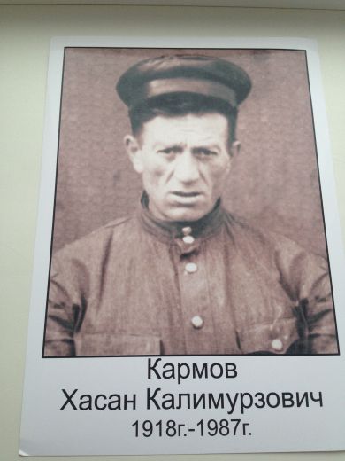 Кармов Хасан Калимурзович