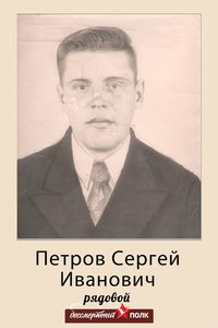 Петров Сергей Иванович