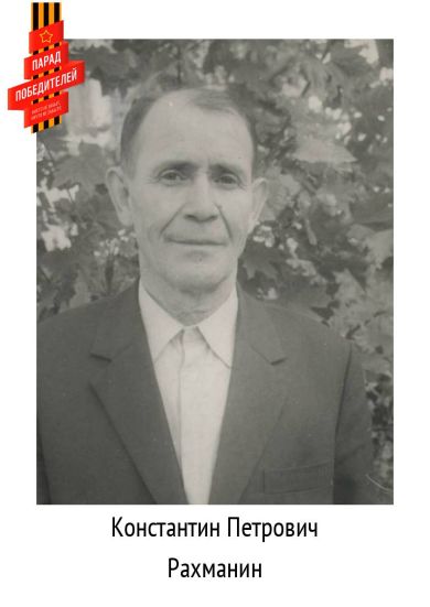 Рахманин Константин Петрович