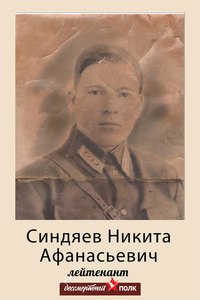 Синдяев Никита Афанасьевич