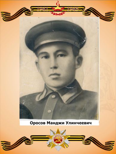 Оросов Манджи Улинчеевич