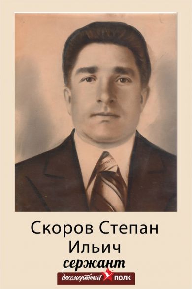 Скоров Степан Ильич