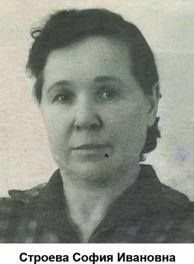 Строева Софья Ивановна