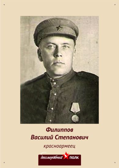 Филиппов Василий Степанович