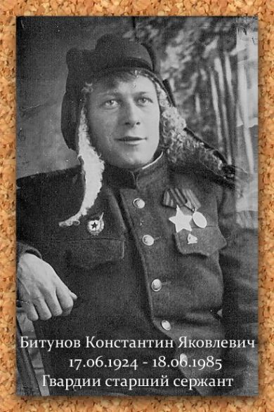 Битунов Константин Яковлевич