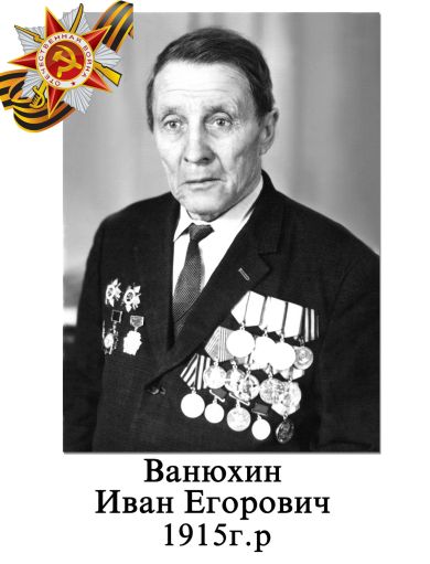 Ванюхин Иван Егорович