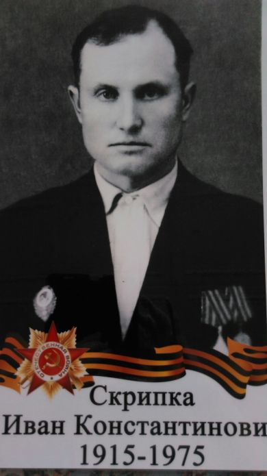 Скрипка Иван Константинович