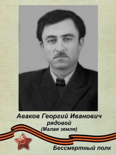 Аваков Георгий Иванович