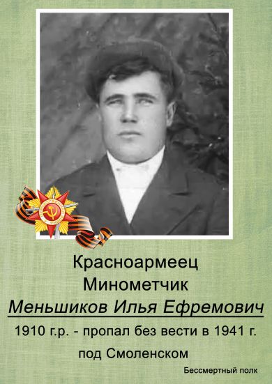 Меньшиков Илья Ефремович
