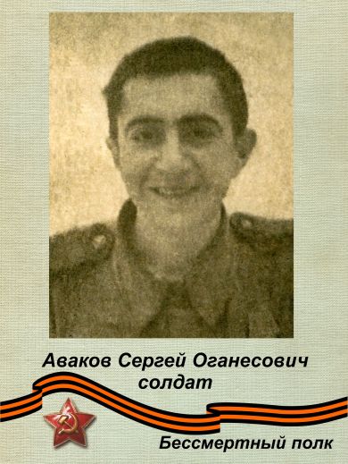 Аваков С.О.