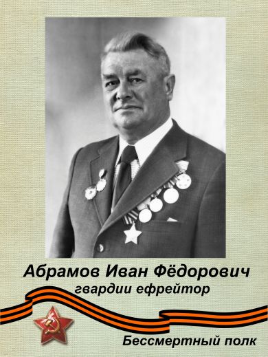 Абрамов Иван Фёдорович