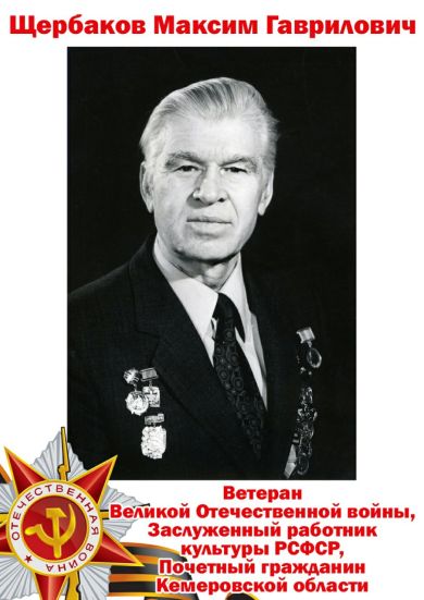 Щербаков Максим Гаврилович