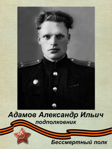 Адамов Александр Ильич