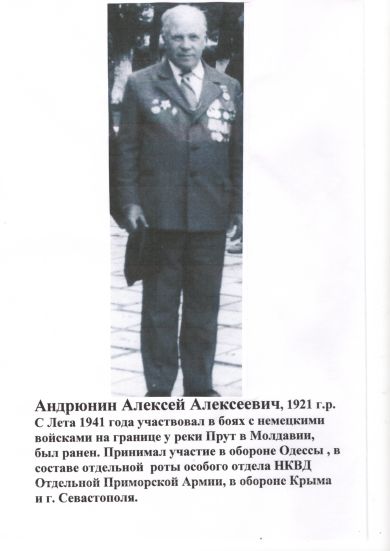 Андрюнин Алексей Алексеевич