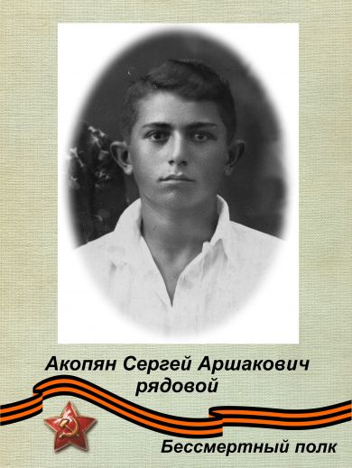 Акопян Сергей Аршакович 