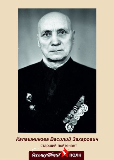 Калашников Василий Захарович 