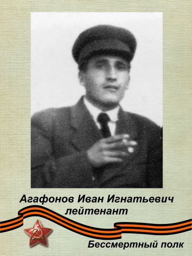 Агафонов Иван Игнатьевич