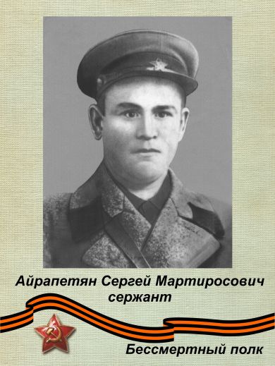 Айрапетян Сергей Мартиросович 