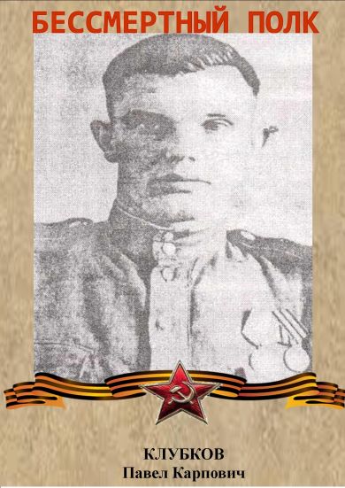 Клубков Павел Карпович