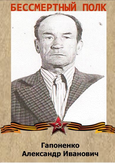 Гапоненко Александр Иванович