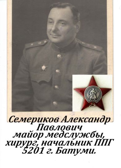 Семериков Александр Павлович