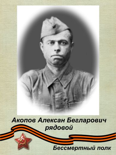 Акопов Алексан Бегларович 