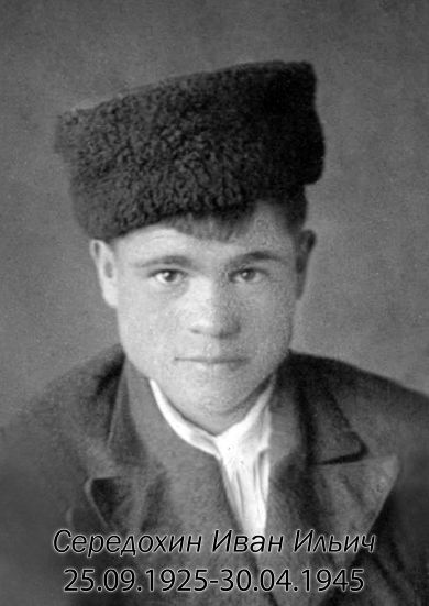 Середохин Иван Ильич