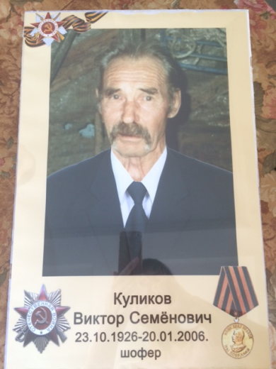 Куликов Виктор Семенович