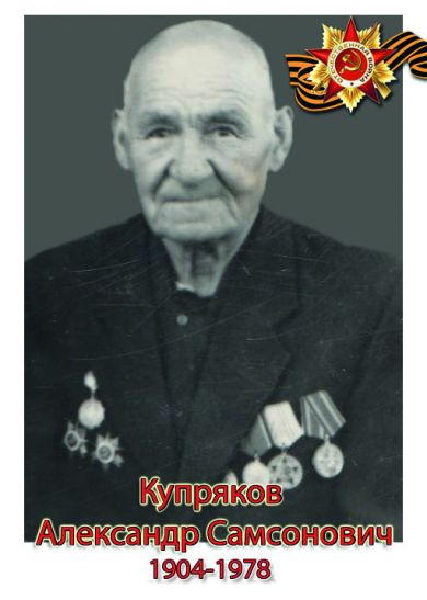Купряков Александр Самсонович