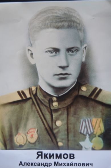 Якимов Александр Михайлович