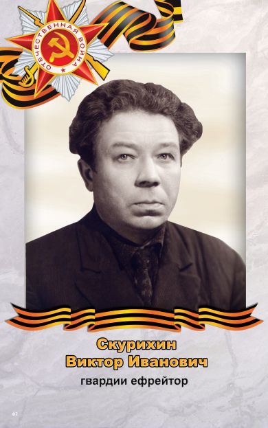 Скурихин Виктор Иванович