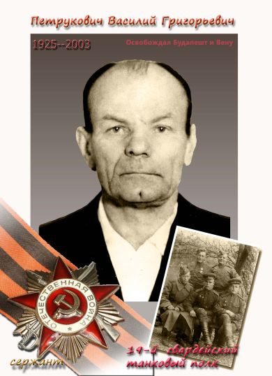 Петрукович Василий Григорьевич