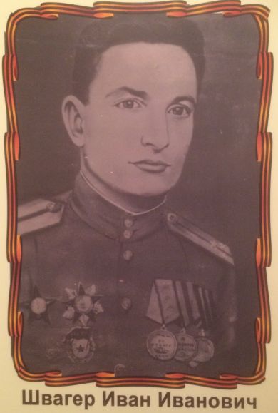 Швагер Иван Иванович