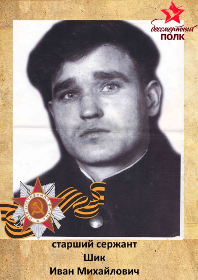 Шик Иван Михайлович 