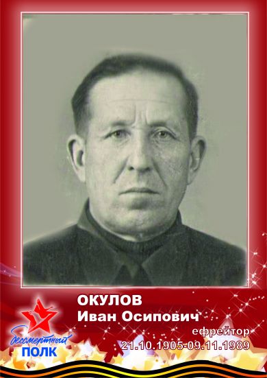 Окулов Иван Осипович