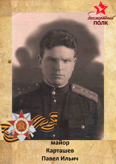 Карташев Павел Ильич