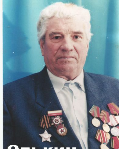 Олькин Павел Михайлович