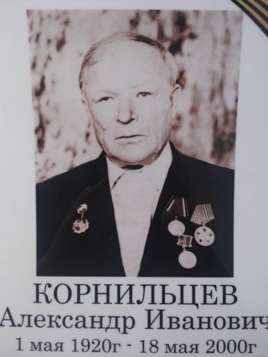 Корнильцев Александр Иванович