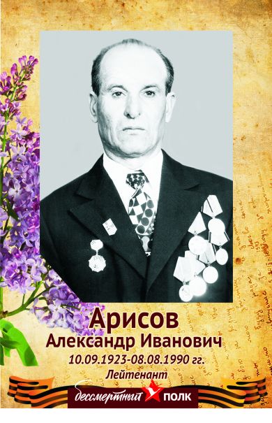Арисов Александр Иванович