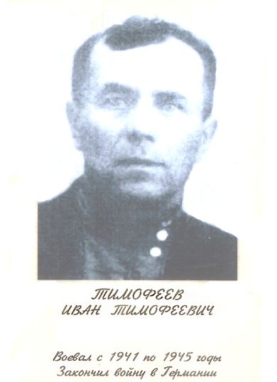 Тимофеев Иван Тимофеевич